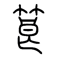 说文解字篆文筤0