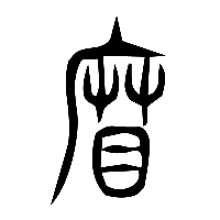 说文解字篆文籃0