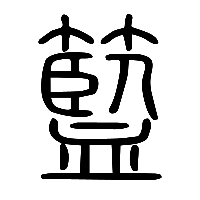 说文解字篆文籃1