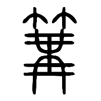 说文解字篆文篝0