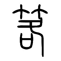 说文解字篆文笿0