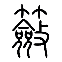 说文解字篆文籢0