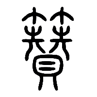 说文解字篆文籫0