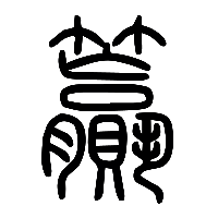 说文解字篆文籯0