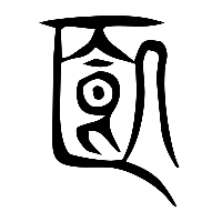 说文解字篆文簋0