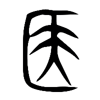 说文解字篆文簠0