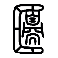 说文解字篆文籩0