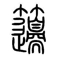 说文解字篆文籩1