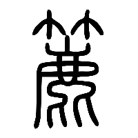 说文解字篆文簏0