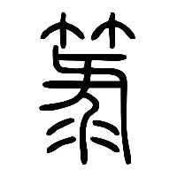 说文解字篆文簏1