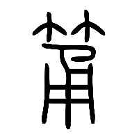 说文解字篆文筩0
