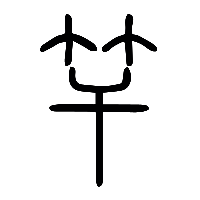 说文解字篆文竿0