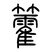 说文解字篆文籗1