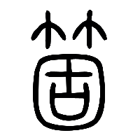 说文解字篆文箇0