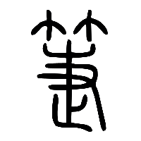 说文解字篆文箑0