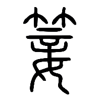说文解字篆文箑1