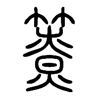 说文解字篆文簝0
