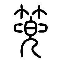 说文解字篆文篼0