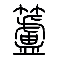 说文解字篆文籚0