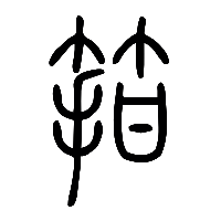 说文解字篆文箝0
