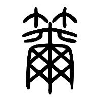 说文解字篆文籋0
