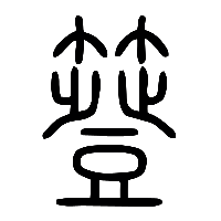 说文解字篆文簦0