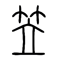 说文解字篆文笠0