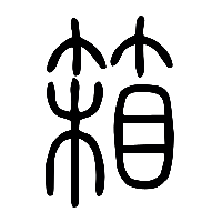 说文解字篆文箱0