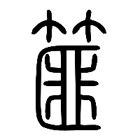 说文解字篆文篚0