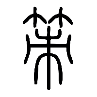 说文解字篆文策0
