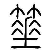 说文解字篆文箠0