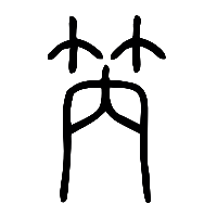说文解字篆文笍0