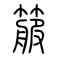 说文解字篆文箙0
