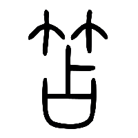 说文解字篆文笘0