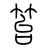 说文解字篆文笞0