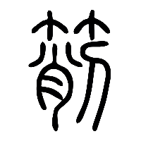 说文解字篆文箾0