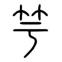 说文解字篆文竽0