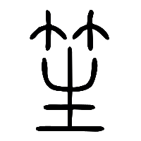说文解字篆文笙0