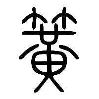 说文解字篆文簧0