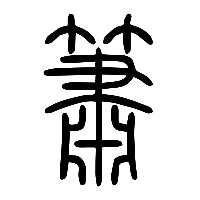 说文解字篆文簫0