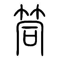 说文解字篆文筒0