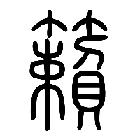 说文解字篆文籟0