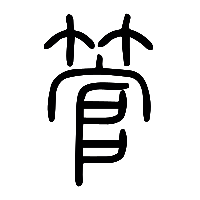 说文解字篆文管0