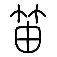 说文解字篆文笛0