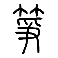 说文解字篆文箏0