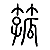 说文解字篆文箛0