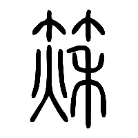 说文解字篆文篍0