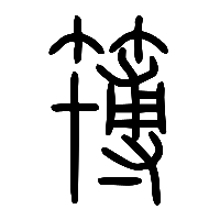 说文解字篆文簙0