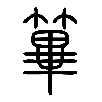 说文解字篆文篳0