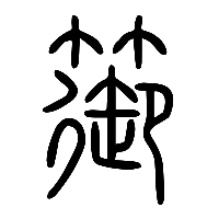 说文解字篆文篽0